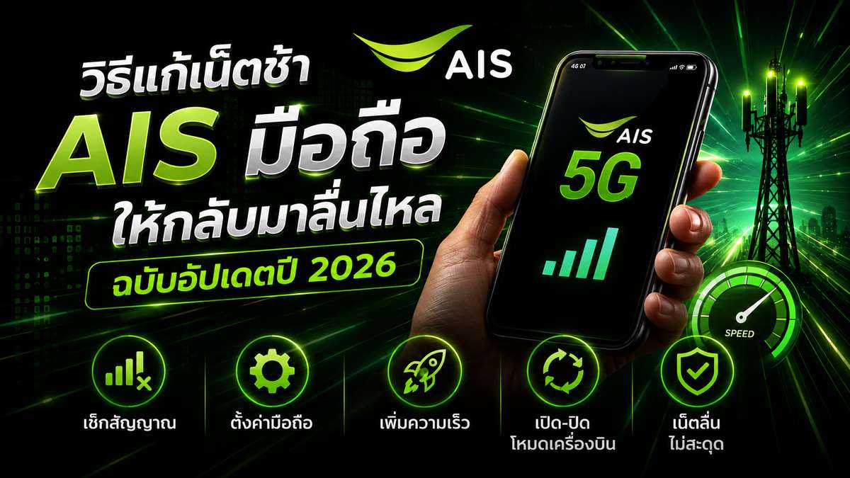 วิธีแก้เน็ตช้า AIS มือ ถือ ให้กลับมาลื่นไหลฉบับอัปเดตปี 2026