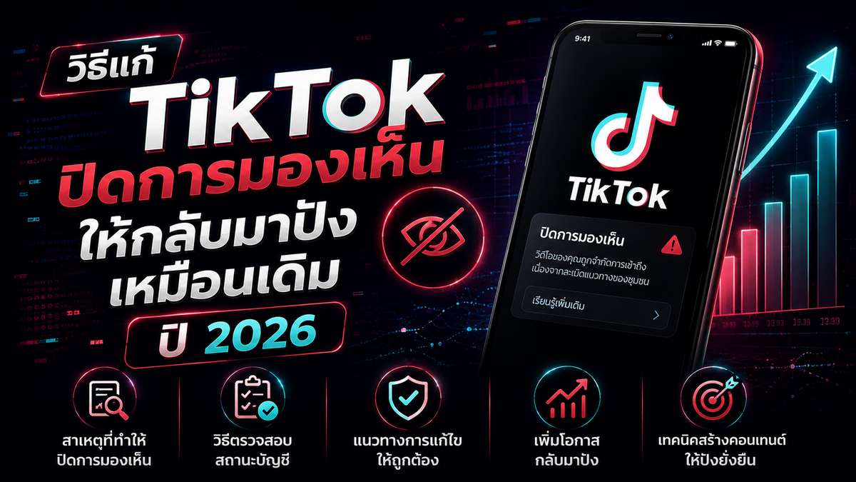 วิธีแก้ TikTok ปิดการมองเห็น ให้กลับมาปังเหมือนเดิมปี 2026
