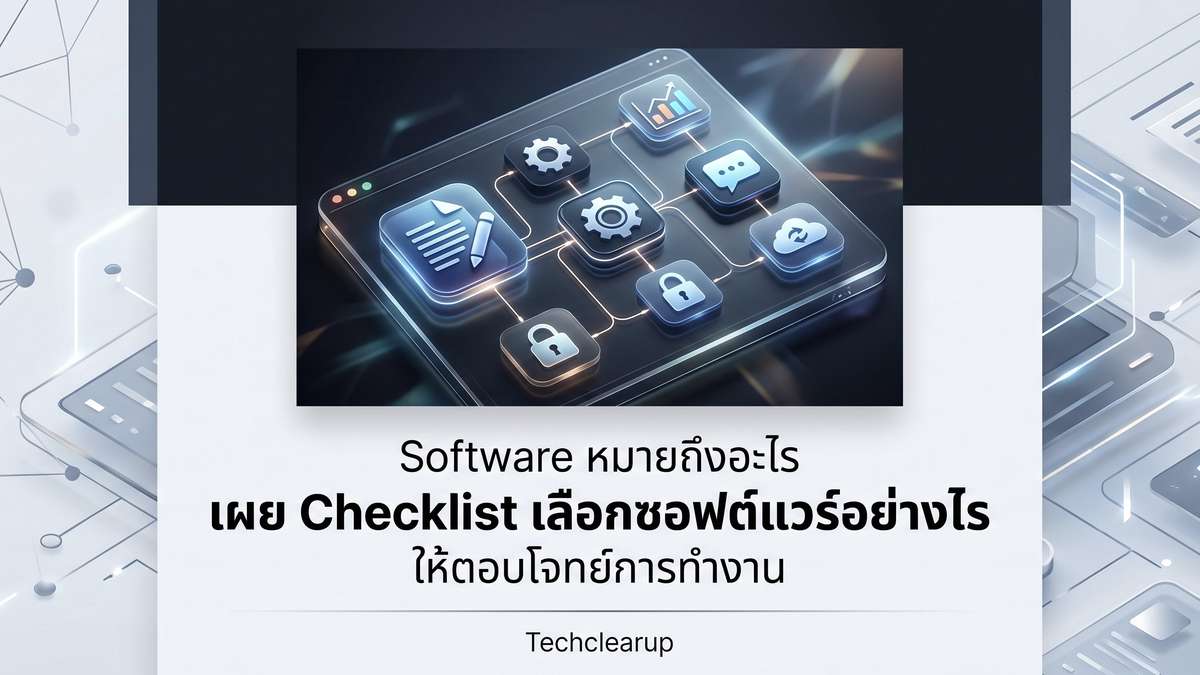 Software หมายถึงอะไร เผย Checklist เลือกซอฟต์แวร์อย่างไรให้ตอบโจทย์การทำงาน