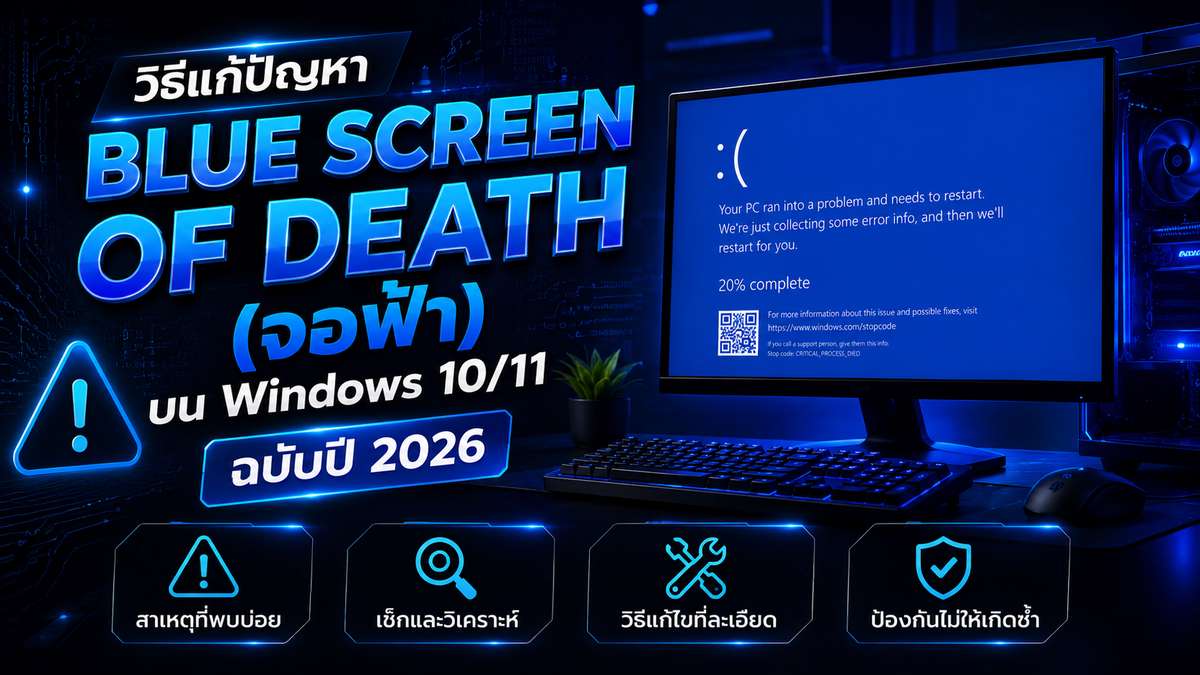 อัปเดตวิธีแก้ปัญหา Blue Screen of Death (จอฟ้า) บน Windows 10/11
