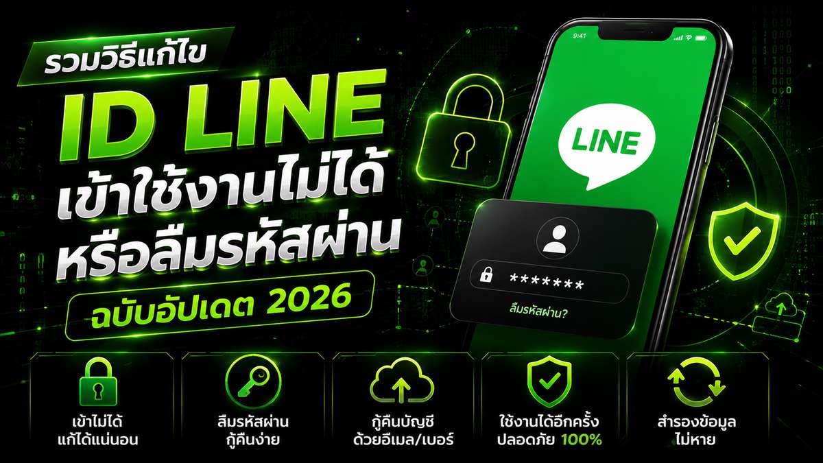 รวมวิธีแก้ไข ID LINE เข้าใช้งานไม่ได้หรือลืมรหัสผ่าน ฉบับอัปเดต 2026