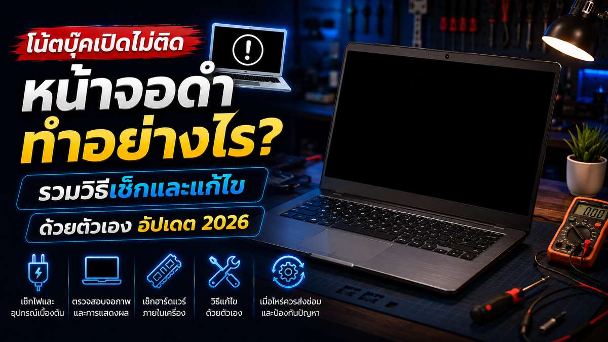 โน๊ตบุ๊คเปิดไม่ติดหน้าจอดำ ทำอย่างไร? รวมวิธีเช็กและแก้ไขด้วยตัวเอง