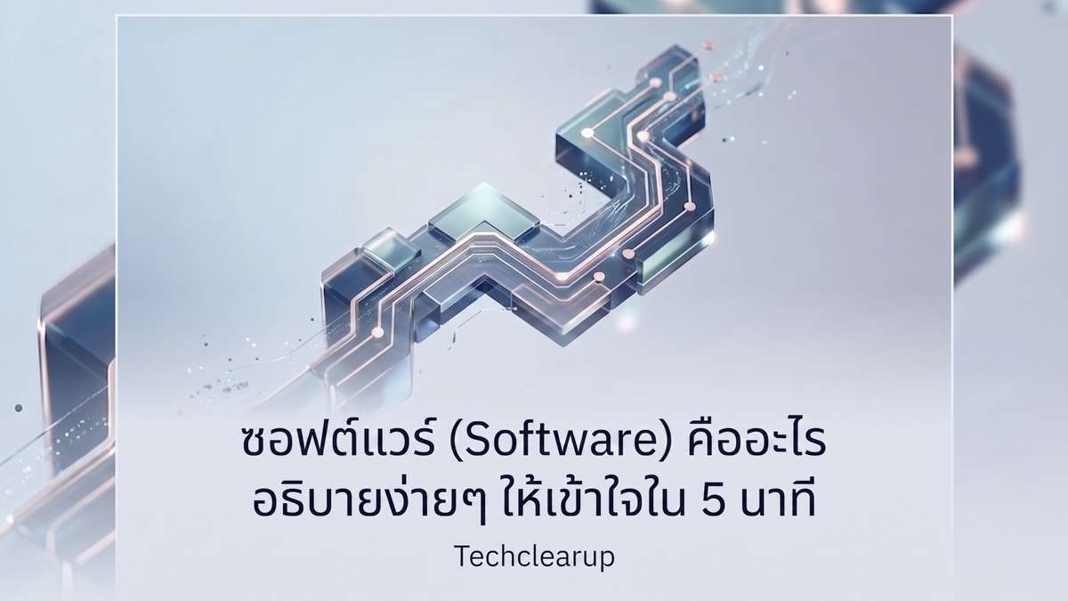 ซอฟต์แวร์ (Software) คืออะไร อธิบายง่ายๆ ให้เข้าใจใน 5 นาที